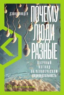 постер аудиокниги Почему люди разные. Научный взгляд на человеческую индивидуальность