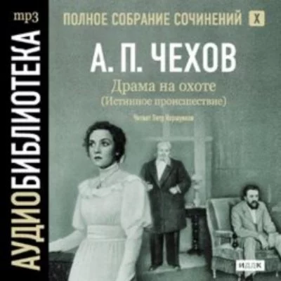 постер аудиокниги Полное собрание сочинений в тридцати томах. Том 6 - Антон Чехов