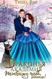 постер аудиокниги Драконья академия. Ненавижу тебя, ректор! - Теона Рэй