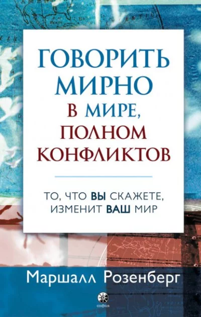 постер аудиокниги Говорить мирно в мире, полном конфликтов. То, что вы скажете, изменит ваш мир - Маршалл Розенберг
