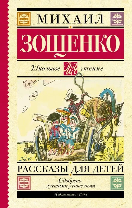 постер аудиокниги Русские классики детям - Михаил Зощенко