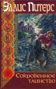 постер аудиокниги Хроники брата Кадфаэля 11. Сокровенное таинство - Эллис Питерс