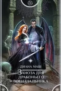 постер аудиокниги Заноза для драконьего военачальника - Диана Маш