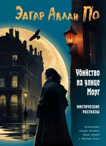 постер аудиокниги Убийство на улице Морг