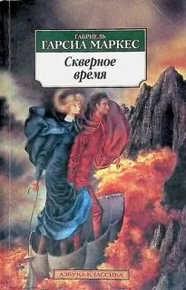 постер аудиокниги Скверное время - Маркес Габриэль Гарсиа