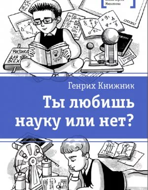 постер аудиокниги Ты любишь науку или нет? - Генрих Книжник