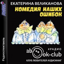 постер аудиокниги Комедия наших ошибок, или Поучительная история о пользе точных наук, а также о вреде тучности