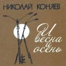 постер аудиокниги И весна и осень