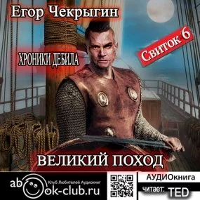 постер аудиокниги Хроники Дебила. Свиток 6. Великий поход - Егор Чекрыгин