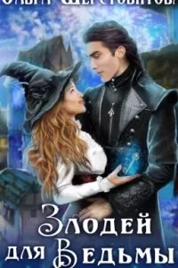 постер аудиокниги Злодей для ведьмы 1 - Ольга Шерстобитова