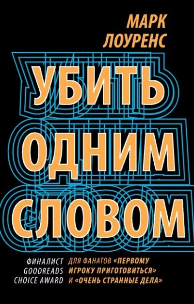 постер аудиокниги Убить одним словом - Марк Лоуренс