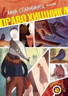 постер аудиокниги Право хищника - Анна Старобинец