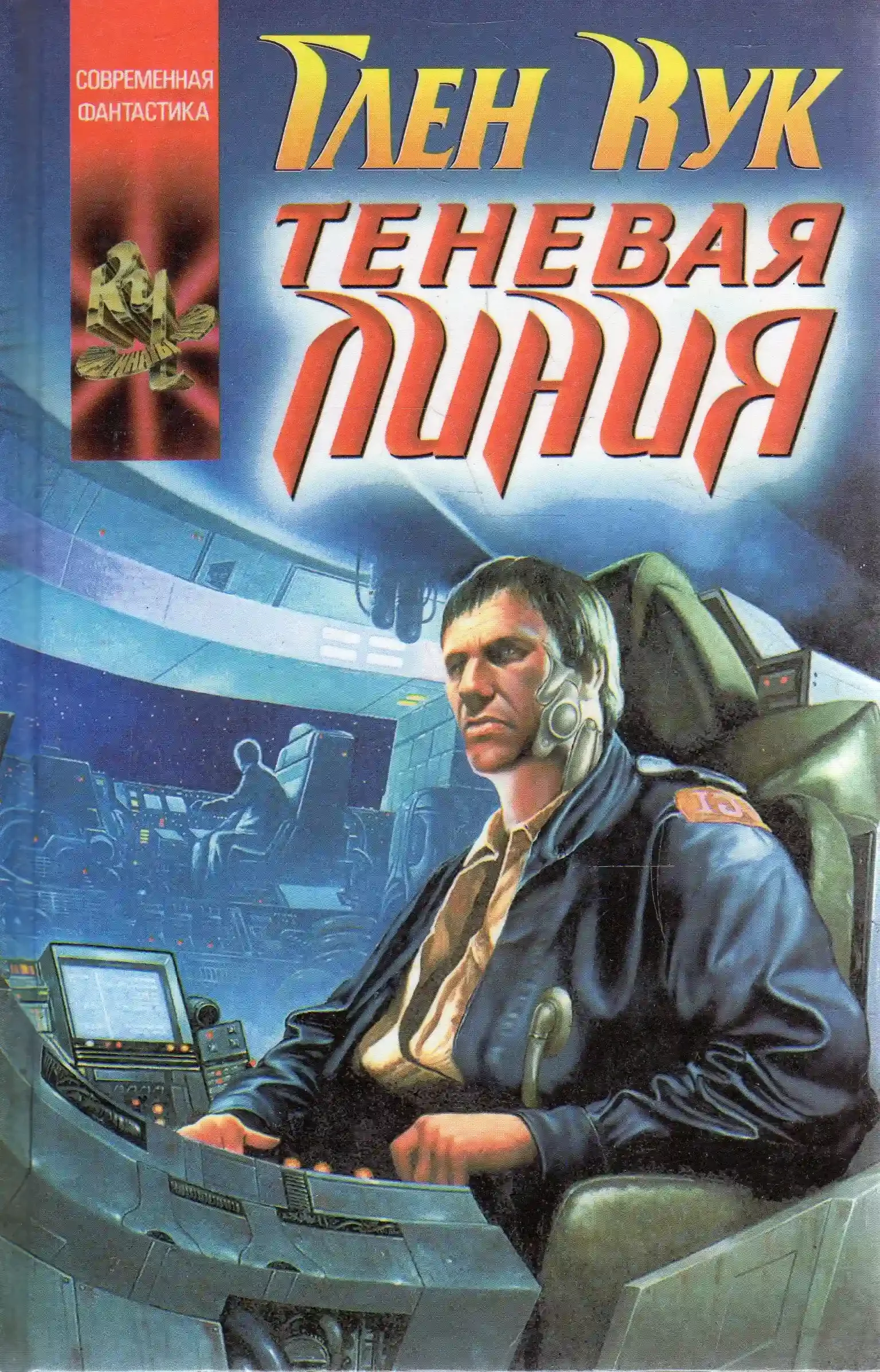 постер аудиокниги Теневая линия
