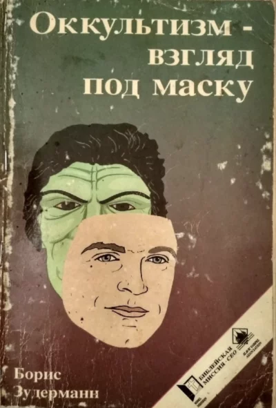 постер аудиокниги Оккультизм - взгляд под маску - Борис Зудерманн