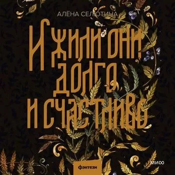 постер аудиокниги И жили они долго и счастливо - Алёна Селютина