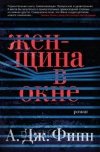 Женщина в окне - А. Дж. Финн