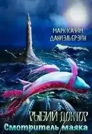 постер аудиокниги Рыбий доктор 2. Смотритель маяка - Марк Качим, Даниэль Брэйн