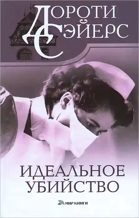 постер аудиокниги Идеальное убийство