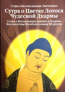 постер аудиокниги Сутра о Цветке Лотоса Чудесной Дхармы