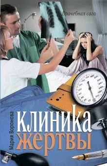 постер аудиокниги Клиника жертвы