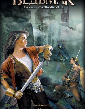 Ведьмак 6. Башня ласточки - Анджей Сапковский