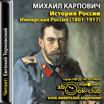 постер аудиокниги История России. Имперская Россия (1801-1917) - Михаил Карпович