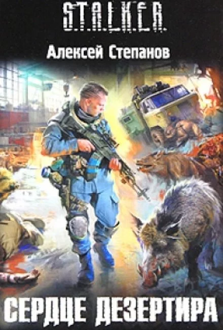 постер аудиокниги Сердце дезертира (S.T.A.L.K.E.R.) - Алексей Степанов