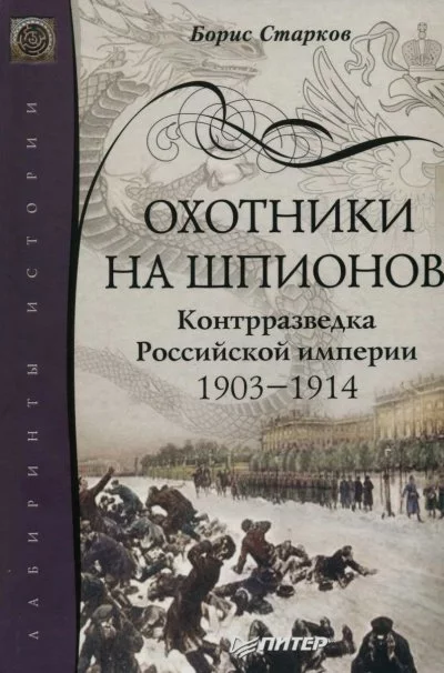 постер аудиокниги Охотники на шпионов. Контрразведка Российской Империи. 1903-1914 - Борис Старков
