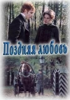 постер аудиокниги Островский Александр - Поздняя любовь, сцены из жизни захолустья