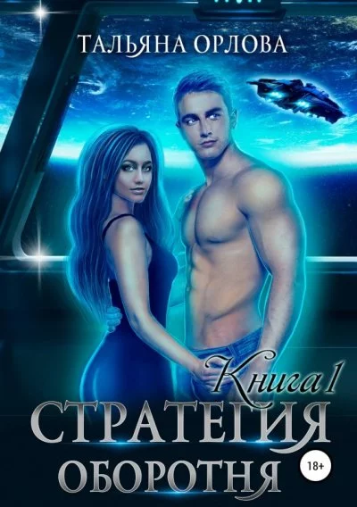 постер аудиокниги Космическая академия - Тальяна Орлова
