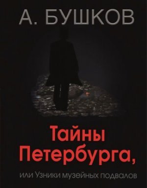 постер аудиокниги Былая Русь Тайны Петербурга, или Узники музейных подвалов - Александр Бушков
