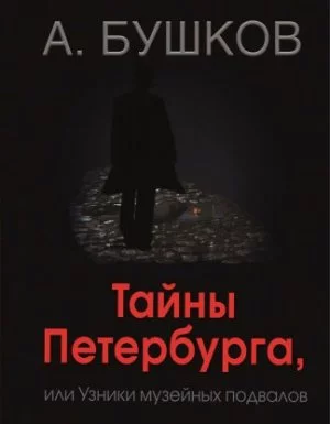 постер аудиокниги Былая Русь Тайны Петербурга, или Узники музейных подвалов - Александр Бушков