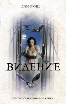 постер аудиокниги Час нетопыря. Видение