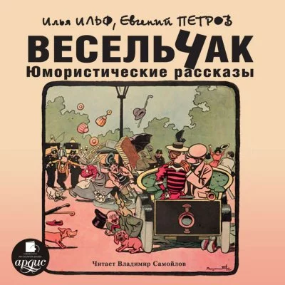 постер аудиокниги Весельчак. Юмористические рассказы - Илья Ильф, Евгений Петров