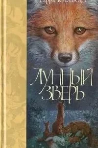 постер аудиокниги Лунный зверь - Гарри Килворт