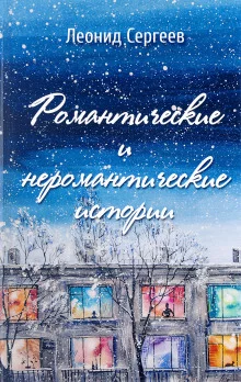 постер аудиокниги Романтические и неромантические истории