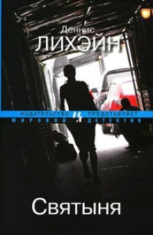 постер аудиокниги Святыня