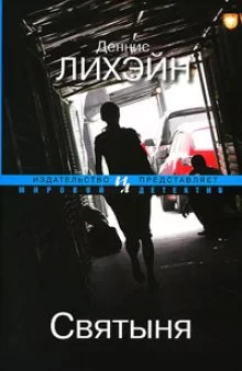 постер аудиокниги Святыня