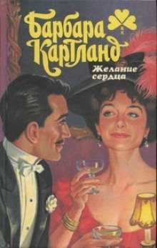 постер аудиокниги Желание сердца