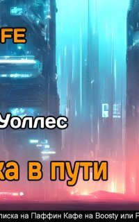 Задержка в пути - Фредерик Уоллес