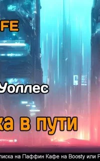 постер аудиокниги Задержка в пути - Фредерик Уоллес