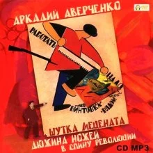постер аудиокниги Шутка мецената. Дюжина ножей в спину революции