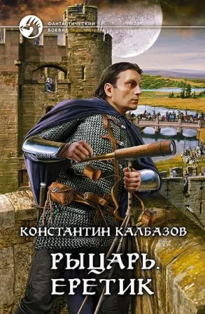 постер аудиокниги Рыцарь 4. Еретик