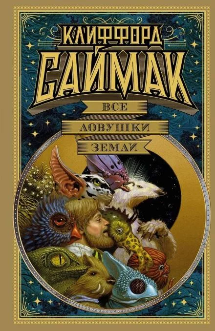 постер аудиокниги Все ловушки Земли - Клиффорд Саймак