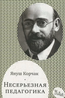 постер аудиокниги Несерьезная педагогика