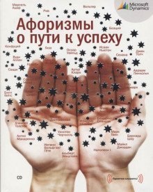 постер аудиокниги Афоризмы о пути к успеху