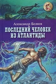 постер аудиокниги Последний человек из Атлантиды