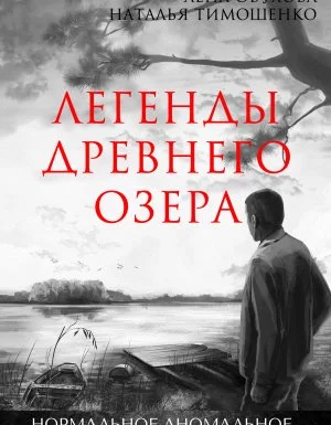 постер аудиокниги Нормальное аномальное 2. Легенды древнего озера - Лена Обухова, Наталья Тимошенко