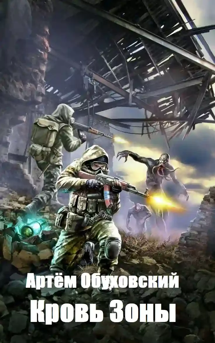 постер аудиокниги Кровь Зоны