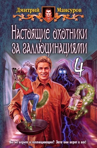 постер аудиокниги Настоящие охотники за галлюцинациями. Том 4 - Дмитрий Мансуров